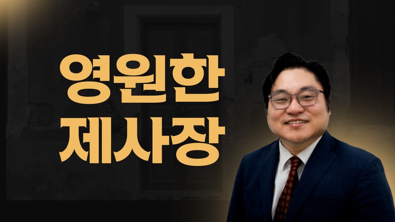 “영원한 제사장" 시 110:4 김현진 목사