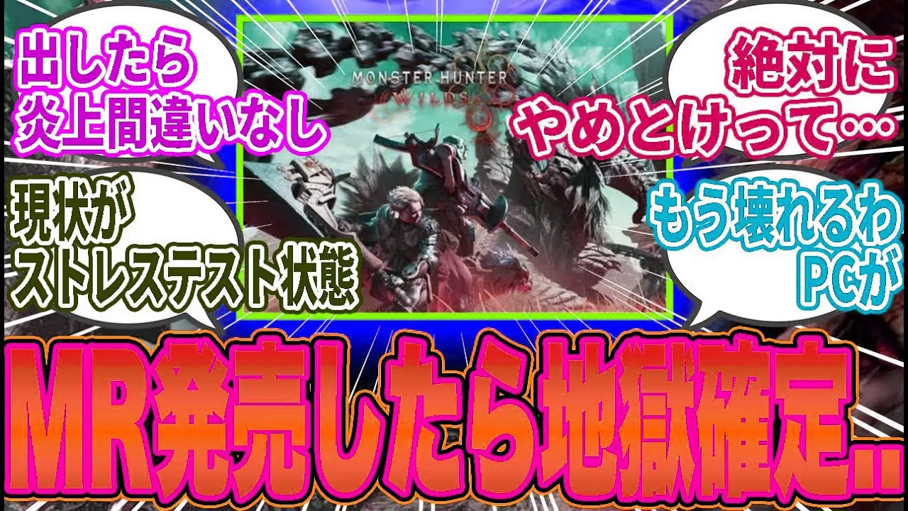 【地獄】「MR出したらカプコン終わる」「世界中でクラッシュ祭り勃発」→ワイルズDLCの実現可能性に不安の声続出…【モンハン／ワイルズ／反応集】
