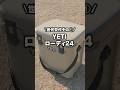 もう使わなくなったキャンプギア！世代交代その①「YETIローディ24」 #shorts