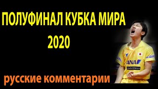 БИТВА в ПОЛУФИНАЛЕ КУБКА МИРА 2020 по настольному теннису. НАСТОЛЬНЫЙ ТЕННИС ШИПОВИК