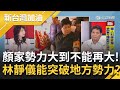 勢力大到不能再大? 顏清標公親變事主"靠這招"拿下大甲鎮瀾宮寶座! 顏家手握"宗教"資源.林靜儀能翻轉中二選區...?|廖筱君主持|【新台灣加油 完整版】20211104|三立新聞台