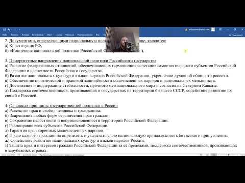Тема 3.6. ОБЩ ЕГЭ Конституционные принципы (основы) национальной политики в РФ