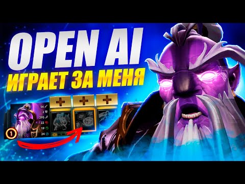 OPEN AI УПРАВЛЯЕТ МНОЙ в ДОТА 2