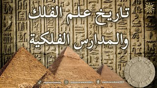 تاريخ علم الفلك والمدارس الفلكية - الجزء الأول