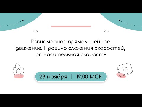 Тест-Драйв | Равномерное прямолинейное движение. Правило сложения v, относительная v | ЕГЭ 2023