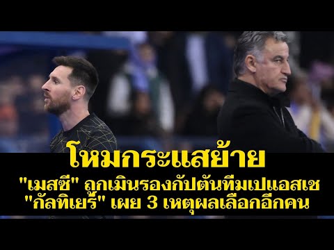 โหมกระแสย้าย &quot;เมสซี&quot; ถูกเมินรองกัปตันทีมเปแอสเช &quot;กัลทิเยร์&quot; เผย 3 เหตุผลเลือกอีกคน