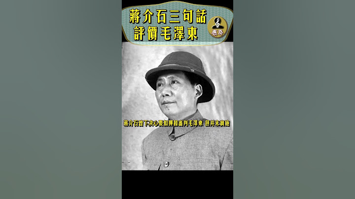 蒋介石评毛泽东的三句话： “阴阳怪气 绵里藏针” 、“不可小视”、“终不能跳出此掌一握之中”。