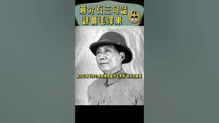 蒋介石评毛泽东的三句话： “阴阳怪气 绵里藏针” 、“不可小视”、“终不能跳出此掌一握之中”。 - 天天要闻