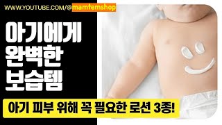 아기 피부 구원템! TOP 3 촉촉한 베이비 로션 비교 리뷰