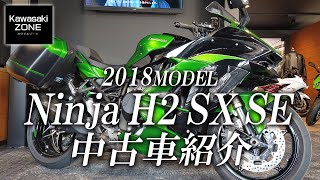 Sold Out 18 Ninja H2 Sx Seの中古車をご紹介 カワサキゾーン Kawasaki Zone Youtube