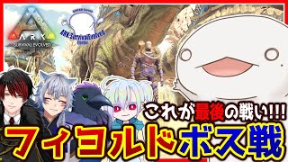 【#ARK】恐竜世界でも気ままに生きる！フィヨルド編最終回【新人VTuber/半崎ウイネコ】【ARK Survival Evolved】