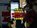 日本人の平均賃金が30年間全く上がらなかった本当の理由#経済 #日本 #shorts