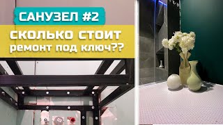 Сколько СТОИТ санузел под ключ? // РЕМОНТ И ОБЗОР ванной