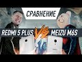 Битва Xiaomi Redmi 5 Plus против Meizu M6s. Какой смартфон лучше купить за 150$?