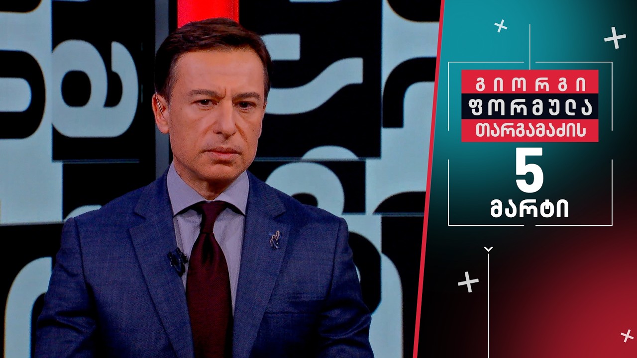 გიორგი თარგამაძის ფორმულა — 5 მარტი, ნაწილი I