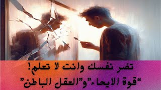 قوة الإيحاء| كيف يؤثر الإيحاء السلبي والإيجابي على حياتنا_How does inspiration affect our lives؟