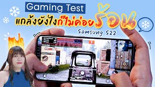 จัดให้ Gaming Test | Samsung S22 Snapdragon 8 Gen 1