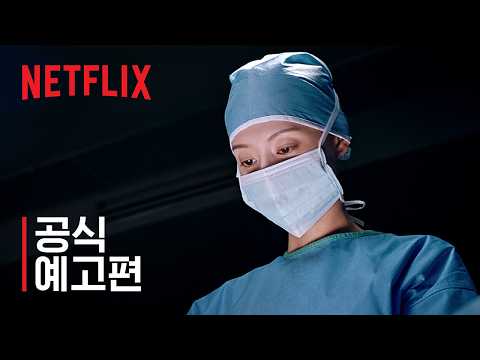닥터X: 하얀 마피아의 시대 | 공식 예고편 | 넷플릭스