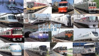 【鉄道動画】いろいろな列車の高速通過集！