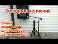 Эжектор с новым компрессором, дымогенератор, про коптильный шкаф