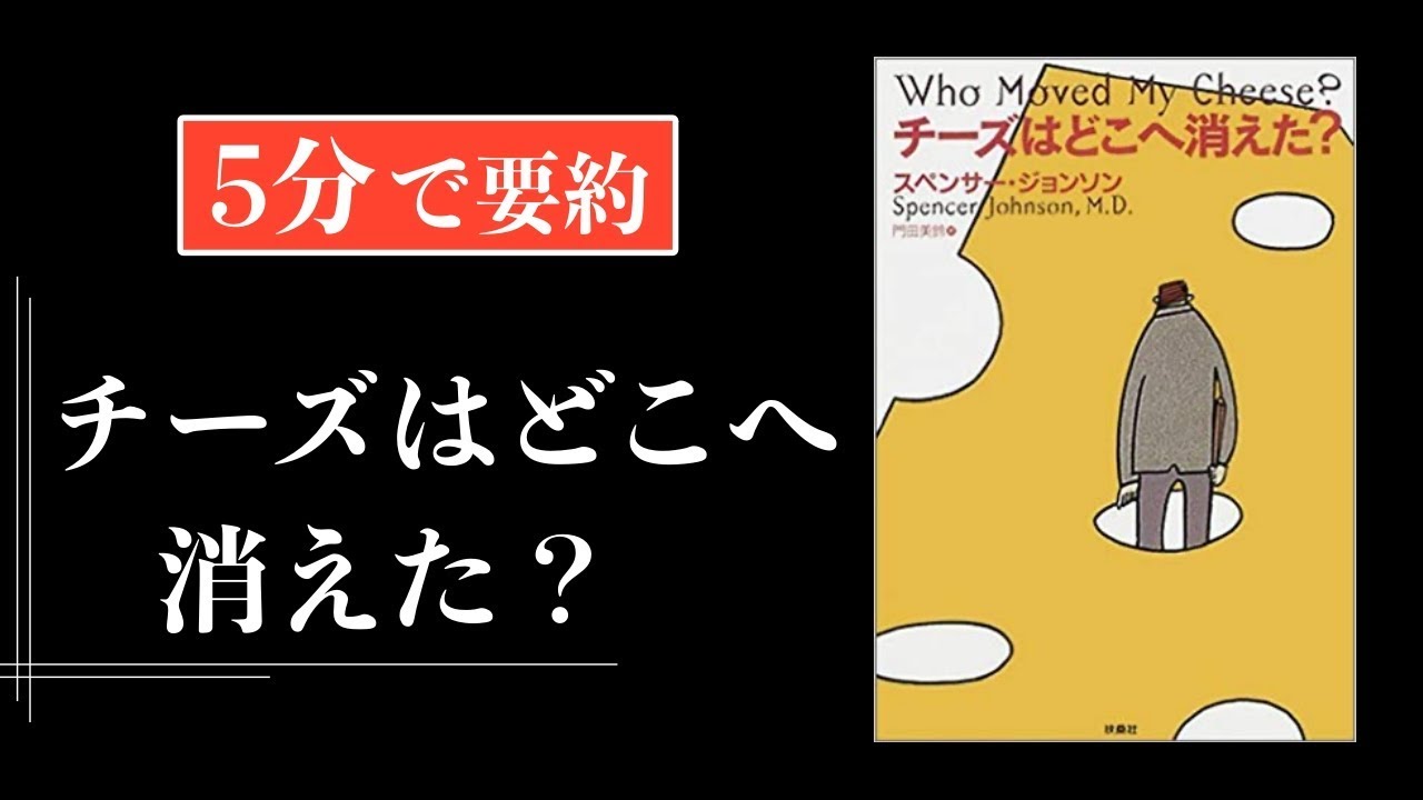 5分で分かる チーズはどこへ消えた Youtube