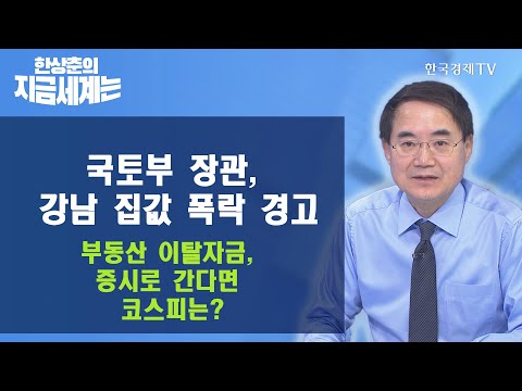 국토부 <strong>장관</strong>, <strong>강남</strong> 집값 폭락 경고 부동산 이탈자금, 증시로 간다면 코스피는? / 한상춘의 지금세계는 / 한국경제TV