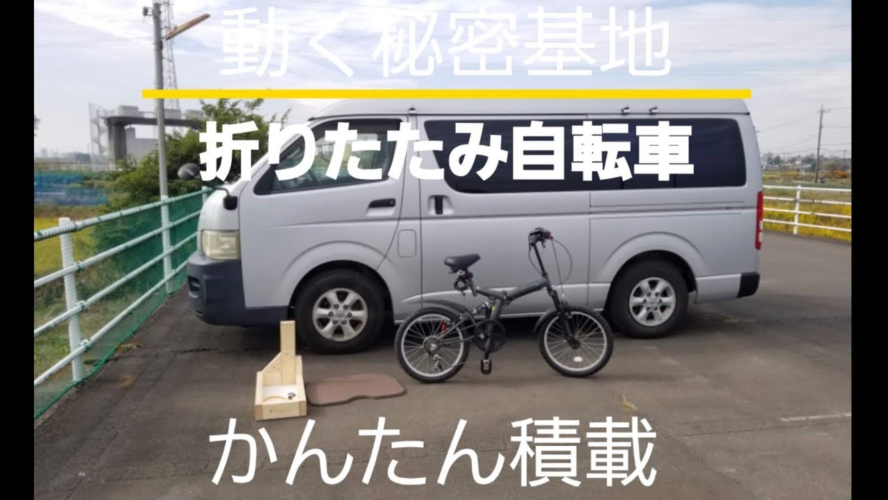 動く秘密基地 折りたたみ自転車 Youtube