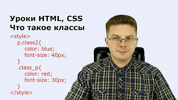 Уроки HTML, CSS  Что такое классы