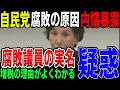 【疑惑】田中真紀子が暴露する自民党のあやしい裏選挙対策！？
