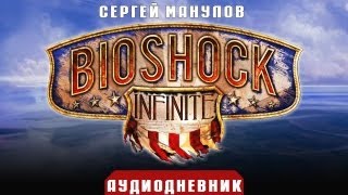 BioShock Infinite - Аудиодневник Букера