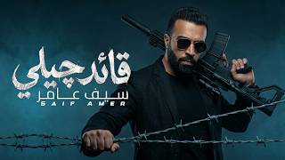 سيف عامر - قائد چيلي  (EXCLUSIVE 2026)