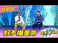 【綜藝一級棒】好歹攏是命 (許志豪 吳俊宏) #純享版 #傳奇金曲製造機