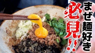 つけ麺マニアのおススメまぜ麺!【まぜ麺マホロバ】