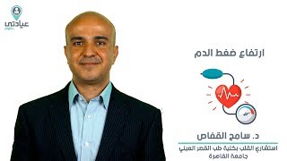 ارتفاع ضغط الدم مع د. سامح القفاص - دكتور قلب بالشيخ زايد