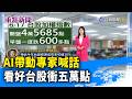 AI帶動專家喊話 看好台股衝五萬點【重點新聞】-20260617