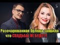 СВАДЬБЫ НЕ БУДЕТ!! Беременная Ольга Орлова "ДИНАМИТ" Влада Кадони ИЗ- ЗА ОШИБОК ПРОШЛОГО!!! !!!