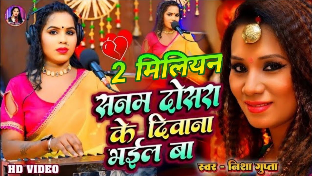 #Video। सनम दोसरा के दिवाना भईल बा। #Nishagupta। Sanam Dosra Ke Diwana Bhail Ba। Bhojpuri Sad Song।