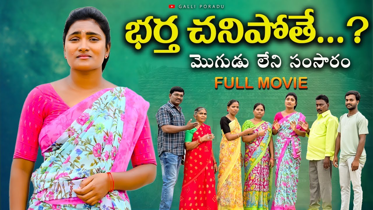 భర్త చనిపోతే Full Movie | Village Emotional Short Films | Village Short Film In Telugu Emotional