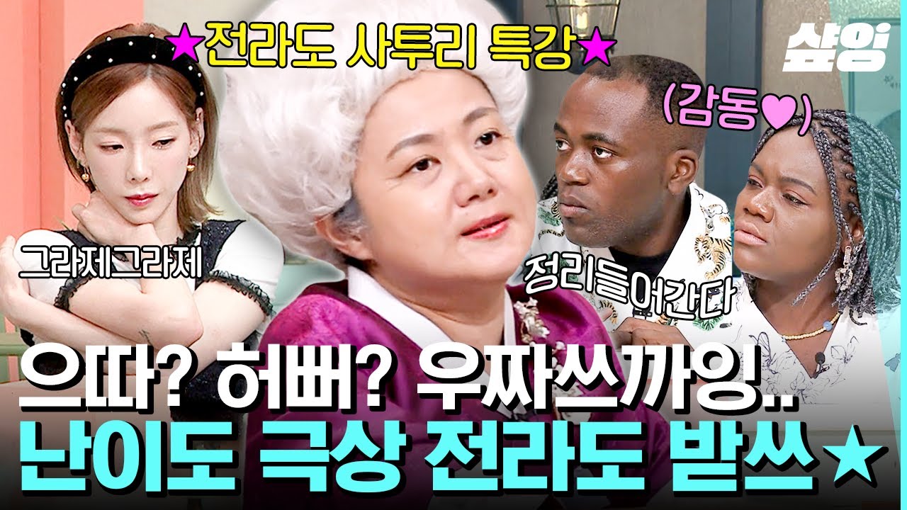 [#놀라운토요일] 팽팽한 '으따' VS '허뻐'의 싸움! 추석특집 사투리 받쓰 아~따 환장하겄네잉~ | #샾잉