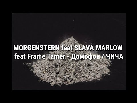 MORGENSTERN feat SLAVA MARLOW  feat Frame Tamer - Домофон / ЧИЧА(текст песни, караоке)