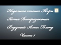 01. Недельное чтение Торы. Книга Второзаконие. Дварим. Часть 1. Алекс Бленд