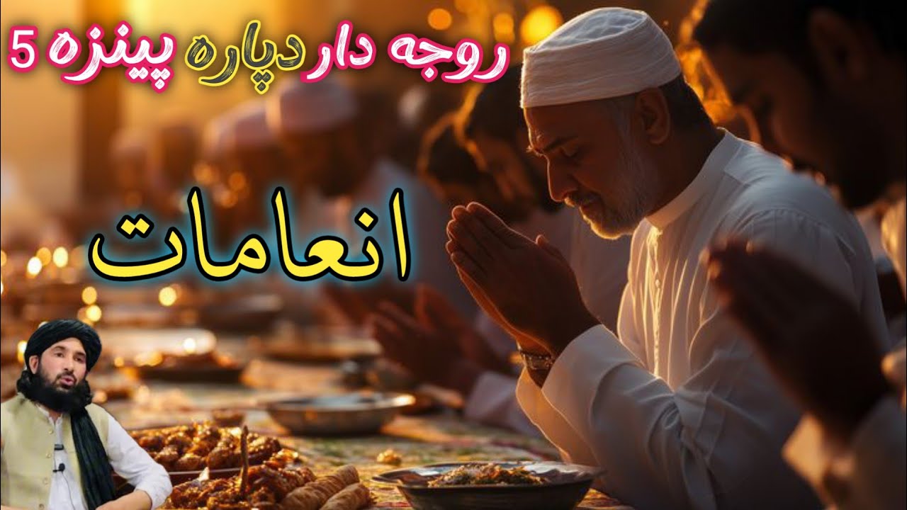 روژه دار ته به اللّٰہ څه ورکوي؟ 5 لوی انعامات!  | Pashto Ramadan Bayan | Maulana Haleem Syed Seb