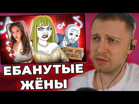 Тик Ток Женушки Ненавидят Своих Мужей | СТИНТ СМОТРИТ