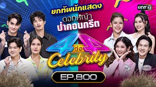 [Full] 4 ต่อ 4 Celebrity  EP.800 |  9 ก.ค. 66 | one31