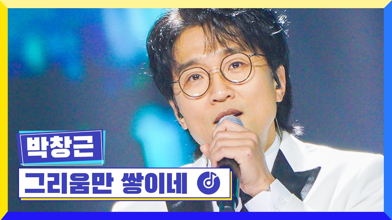 [클린버전] 국가부ㅣ박창근 - 그리움만 쌓이네 