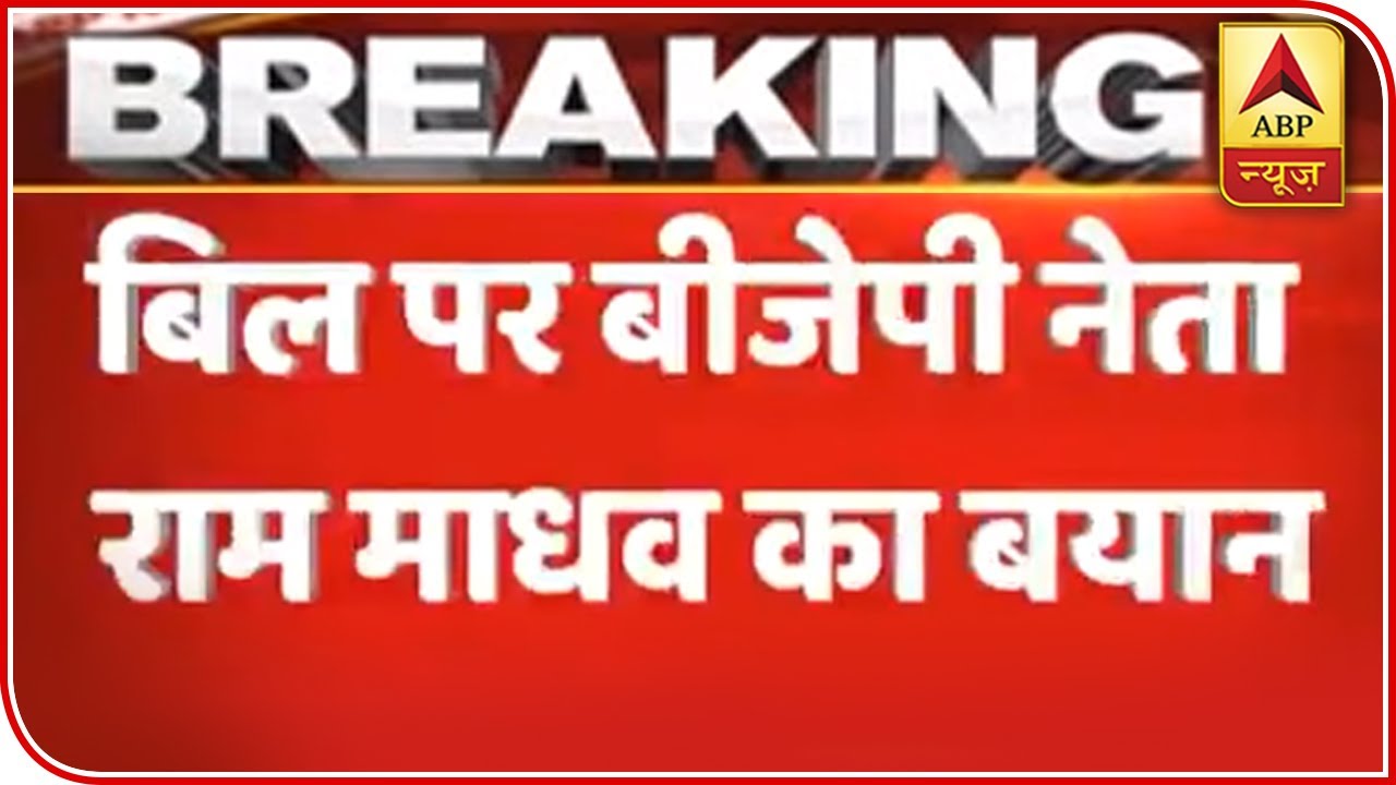 CAB Will Include And Not Exclude People, Says Ram Madhav | ABP News