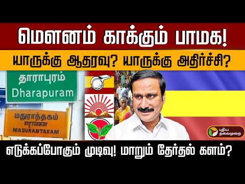 மௌனம் காக்கும் பாமக!யாருக்கு ஆதரவு? யாருக்கு அதிர்ச்சி? | PTD