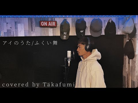 【泣ける歌を髭が歌ってみた】ふくい舞/アイのうた　covered by Takafumi