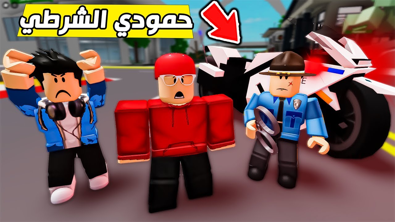 حمودي صار شرطي وسجن سامر وامين😱🔥( ماب البيوت ) !!