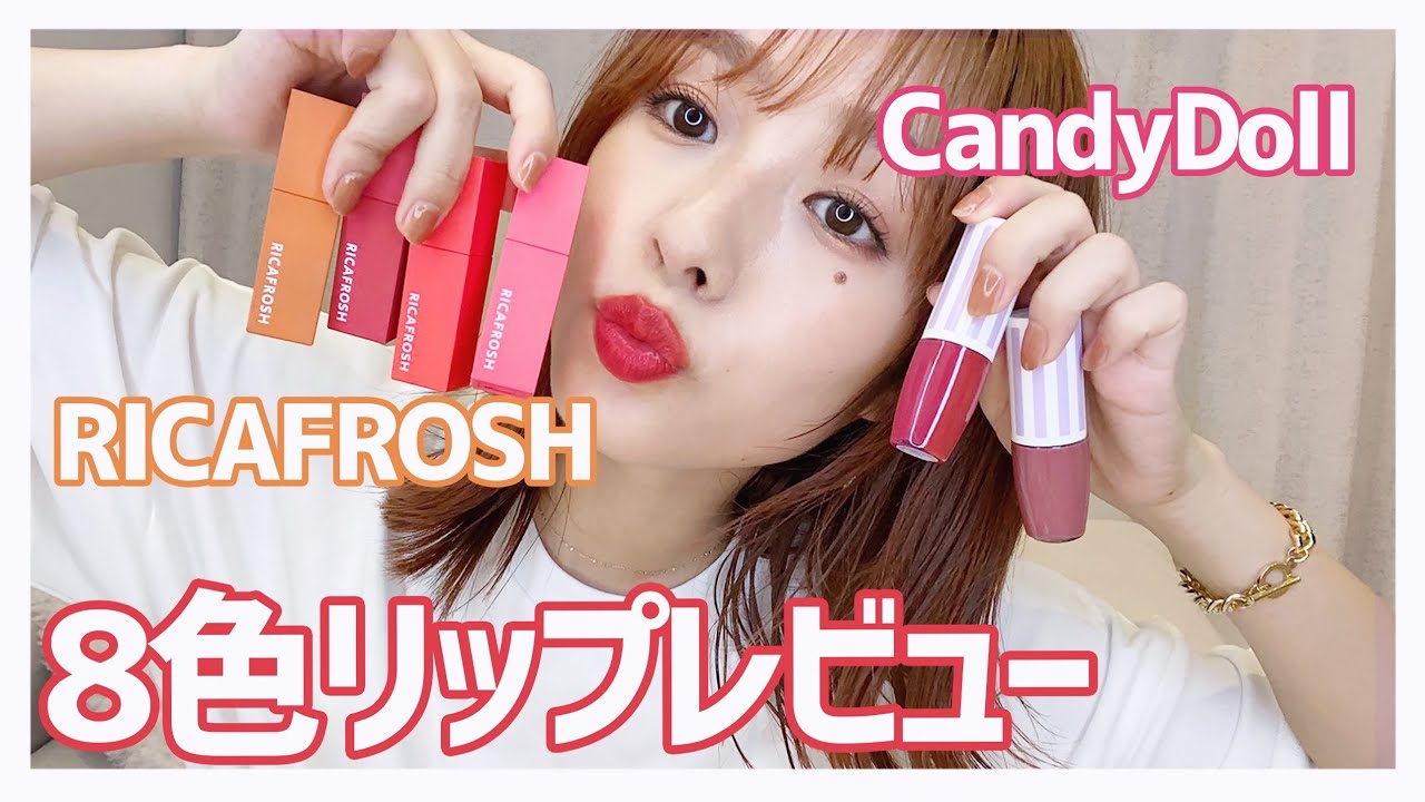 最近お気に入りのリップをレビューします！【RICAFROSH/CandyDoll】